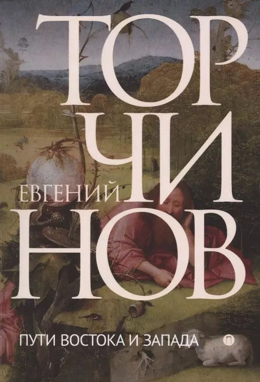 Обложка книги "Евгений Торчинов: Пути Востока и Запада. Познание запредельного"