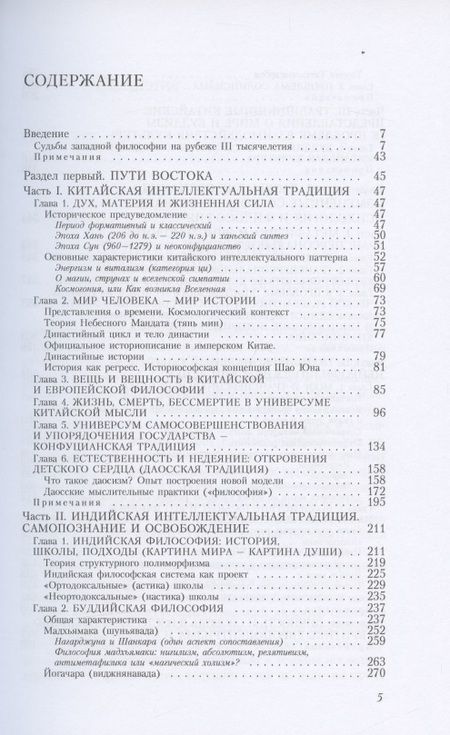 Фотография книги "Евгений Торчинов: Пути Востока и Запада. Познание запредельного"