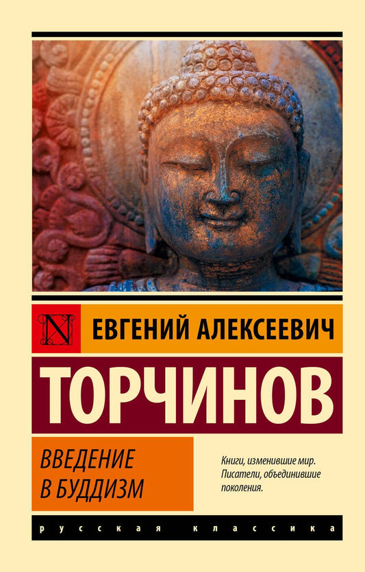 Обложка книги "Евгений Торчинов: Введение в буддизм"