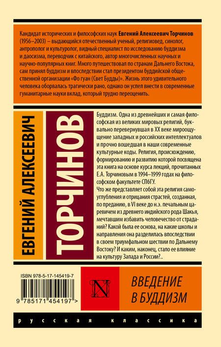 Фотография книги "Евгений Торчинов: Введение в буддизм"