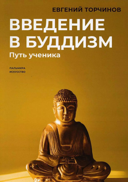Обложка книги "Евгений Торчинов: Введение в буддизм: Путь ученика"