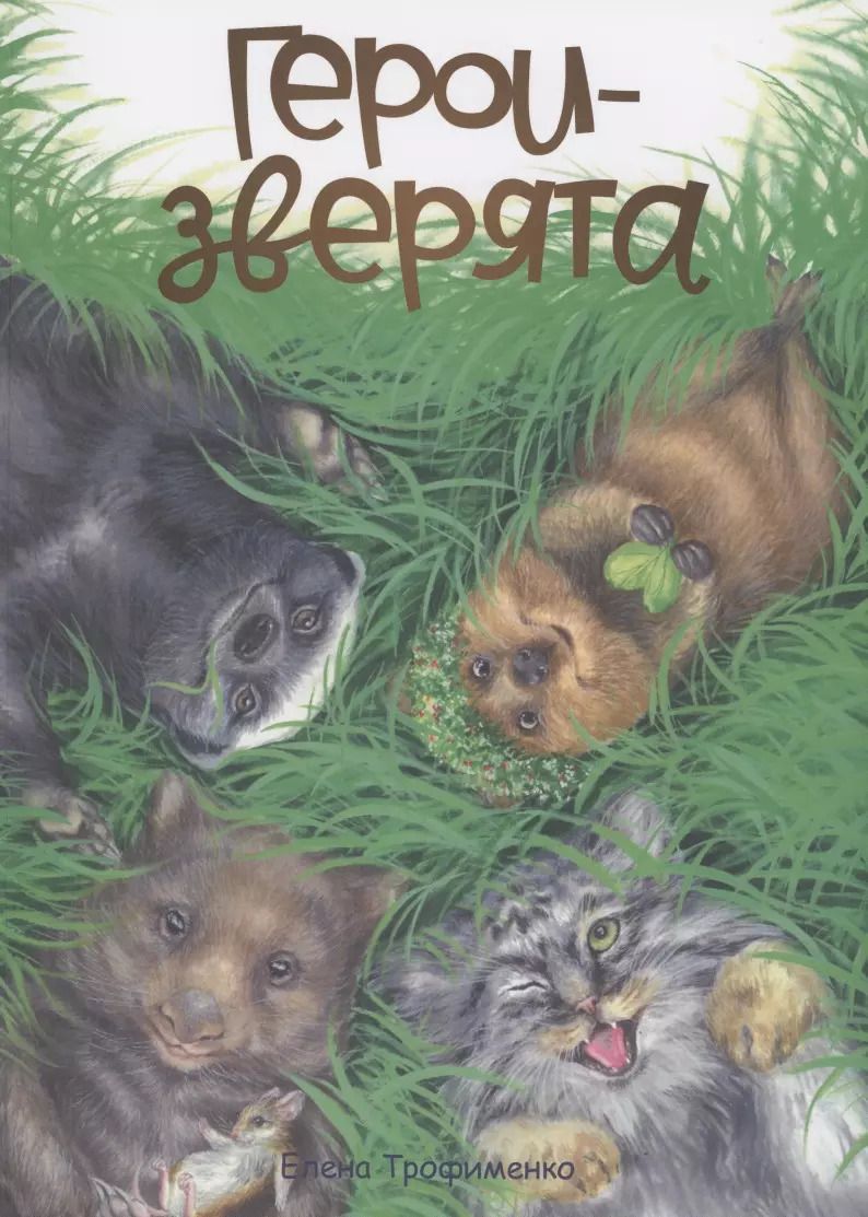 Обложка книги "Евгений Трофименко: Герои-зверята"