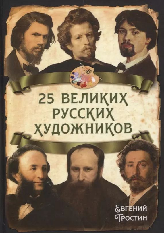 Обложка книги "Евгений Тростин: 25 великих русских художников"