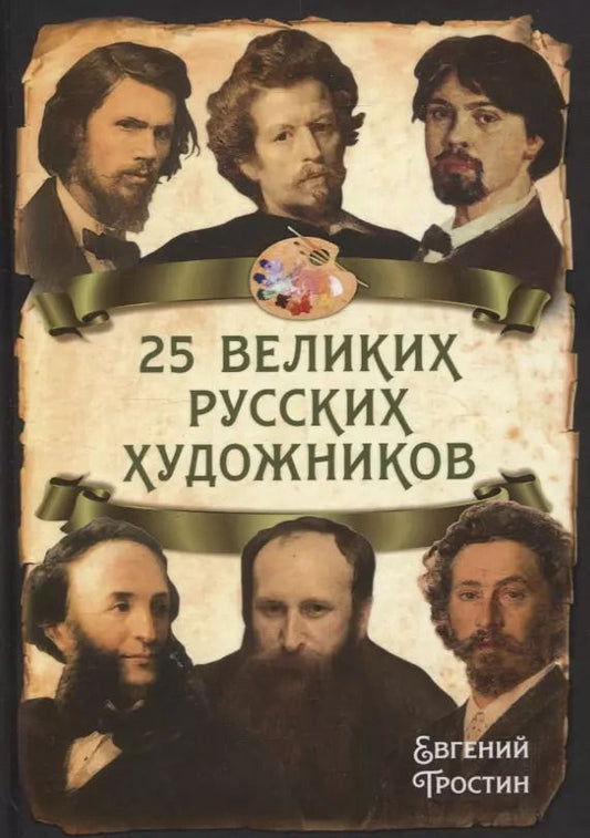 Обложка книги "Евгений Тростин: 25 великих русских художников"