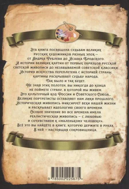 Фотография книги "Евгений Тростин: 25 великих русских художников"