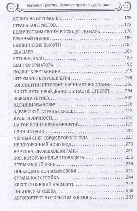 Фотография книги "Евгений Тростин: 25 великих русских художников"