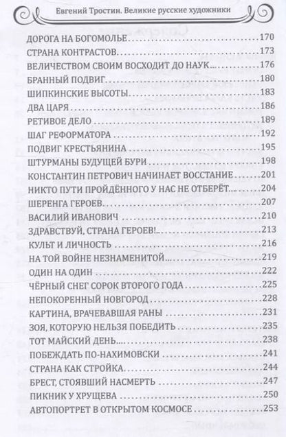 Фотография книги "Евгений Тростин: 25 великих русских художников"