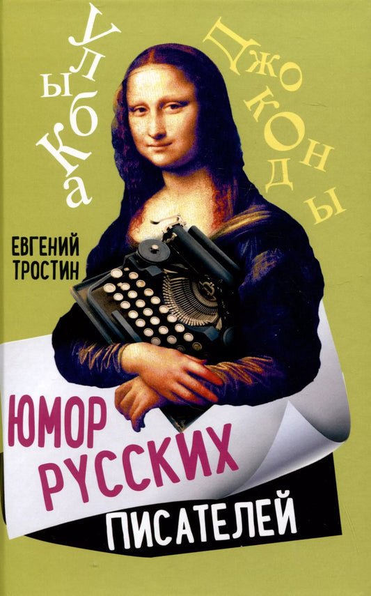 Обложка книги "Евгений Тростин: Юмор русских писателей"