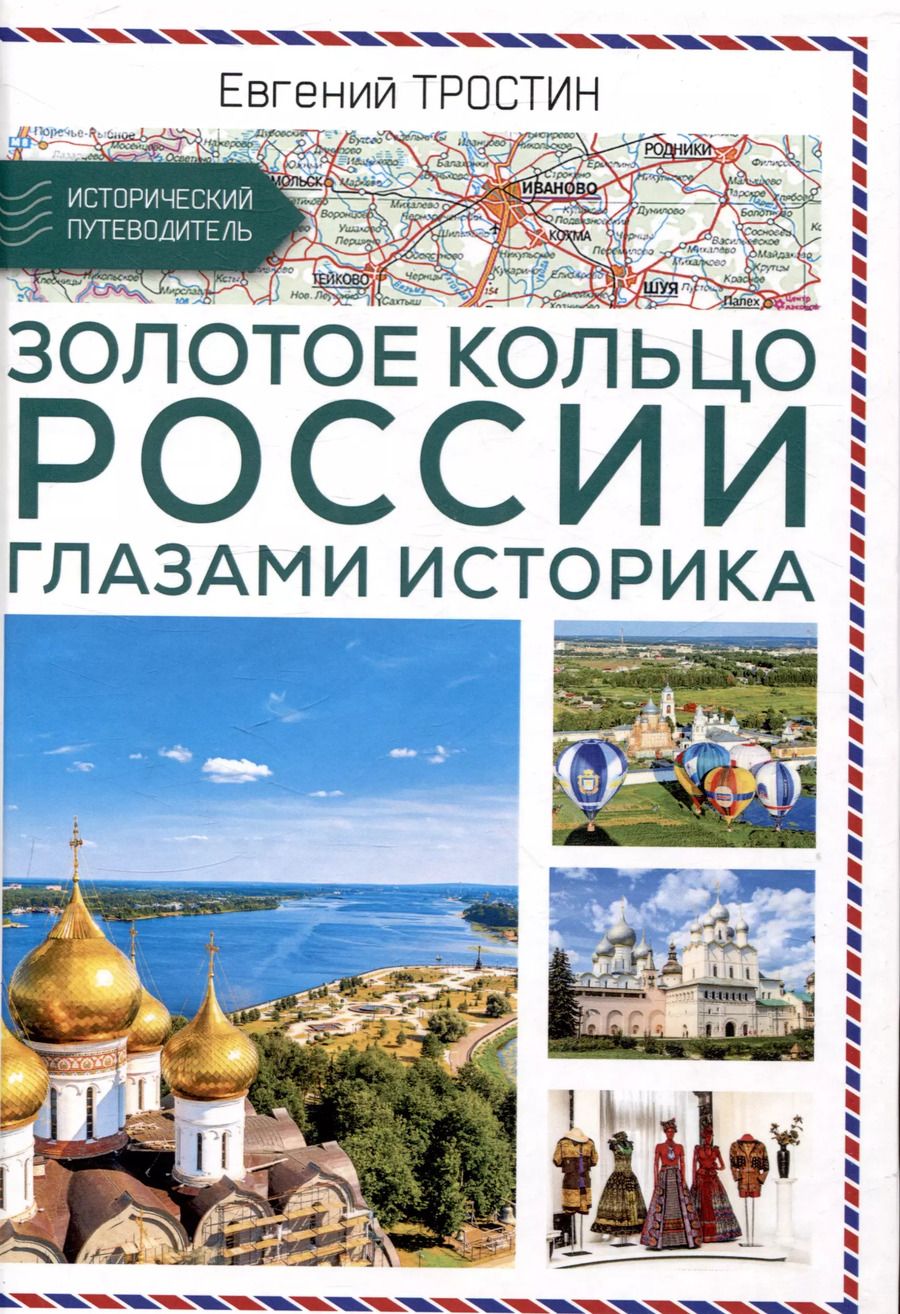 Обложка книги "Евгений Тростин: Золотое кольцо России глазами историка"