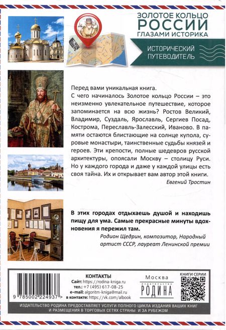 Фотография книги "Евгений Тростин: Золотое кольцо России глазами историка"