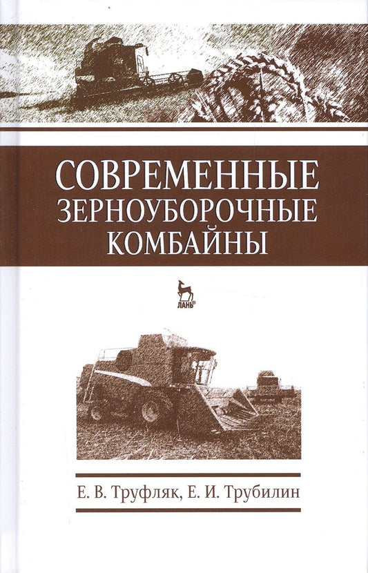 Обложка книги "Евгений Труфляк: Современные зерноуборочные комбайны. Учебн. пос., 2-е изд., стер."