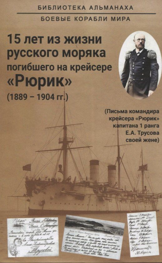 Обложка книги "Евгений Трусов: 15 лет из жизни русского моряка, погибшего на крейсере "Рюрик" (1889-1904 гг. ) Письма командира крейсера "Рюрик" капитана 1 ранга Е. А. Трусова своей жене"