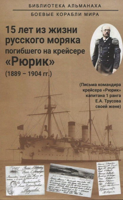 Обложка книги "Евгений Трусов: 15 лет из жизни русского моряка, погибшего на крейсере "Рюрик" (1889-1904 гг. ) Письма командира крейсера "Рюрик" капитана 1 ранга Е. А. Трусова своей жене"