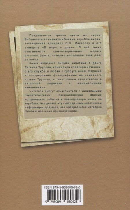 Фотография книги "Евгений Трусов: 15 лет из жизни русского моряка, погибшего на крейсере "Рюрик" (1889-1904 гг. ) Письма командира крейсера "Рюрик" капитана 1 ранга Е. А. Трусова своей жене"