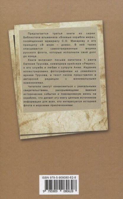 Фотография книги "Евгений Трусов: 15 лет из жизни русского моряка, погибшего на крейсере "Рюрик" (1889-1904 гг. ) Письма командира крейсера "Рюрик" капитана 1 ранга Е. А. Трусова своей жене"