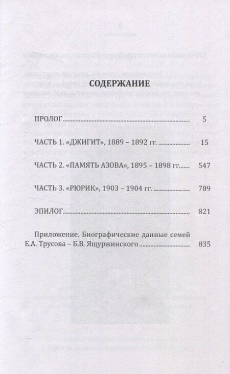 Фотография книги "Евгений Трусов: 15 лет из жизни русского моряка, погибшего на крейсере "Рюрик" (1889-1904 гг. ) Письма командира крейсера "Рюрик" капитана 1 ранга Е. А. Трусова своей жене"