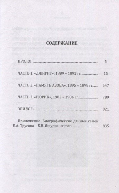 Фотография книги "Евгений Трусов: 15 лет из жизни русского моряка, погибшего на крейсере "Рюрик" (1889-1904 гг. ) Письма командира крейсера "Рюрик" капитана 1 ранга Е. А. Трусова своей жене"