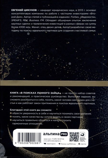 Фотография книги "Евгений Цикунов: В поисках Лунного зайца. Книга-практикум. Как найти свою вторую половину"