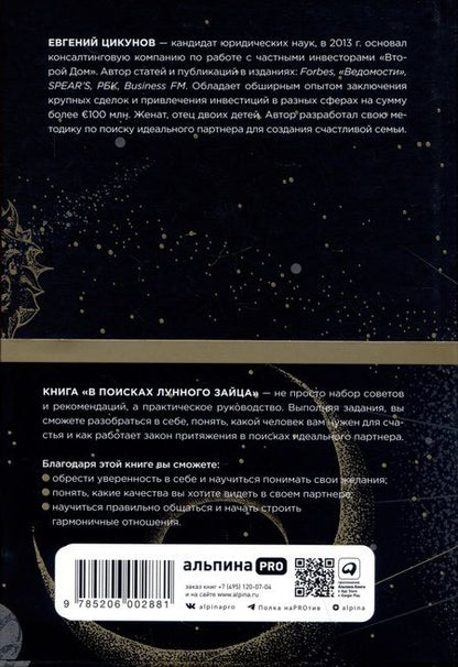Фотография книги "Евгений Цикунов: В поисках Лунного зайца. Книга-практикум. Как найти свою вторую половину"