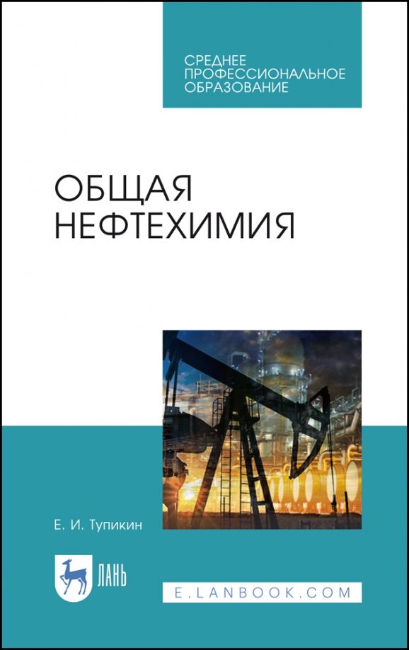 Обложка книги "Евгений Тупикин: Общая нефтехимия. Учебное пособие для СПО"
