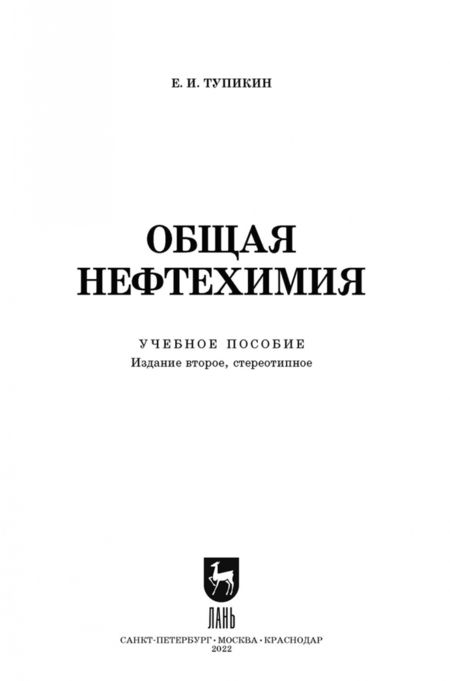 Фотография книги "Евгений Тупикин: Общая нефтехимия. Учебное пособие для СПО"