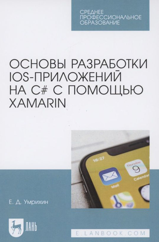 Обложка книги "Евгений Умрихин: Основы разработки iOS-приложений на C# с помощью Xamarin.СПО"