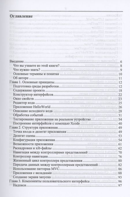 Фотография книги "Евгений Умрихин: Основы разработки iOS-приложений на C# с помощью Xamarin.СПО"