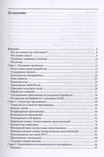 Фотография книги "Евгений Умрихин: Основы разработки iOS-приложений на C# с помощью Xamarin.СПО"