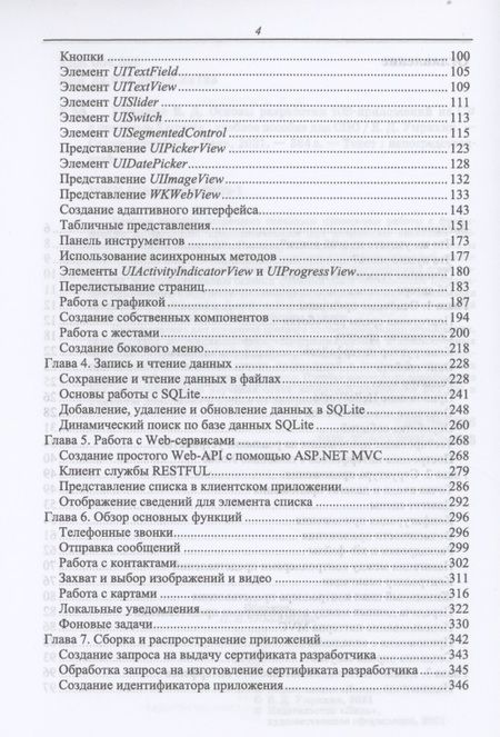 Фотография книги "Евгений Умрихин: Основы разработки iOS-приложений на C# с помощью Xamarin.СПО"