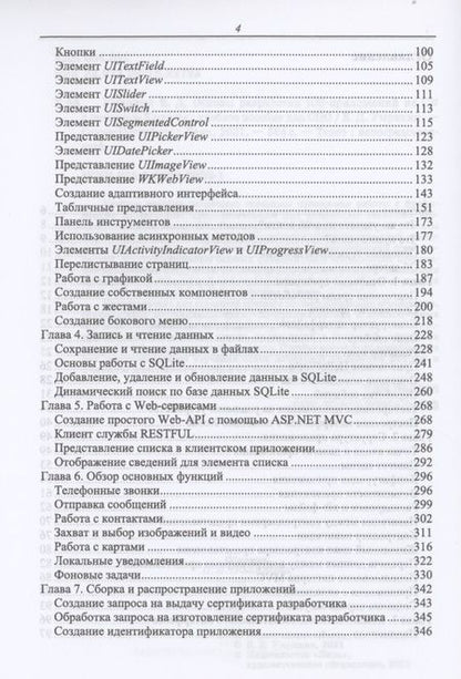 Фотография книги "Евгений Умрихин: Основы разработки iOS-приложений на C# с помощью Xamarin.СПО"