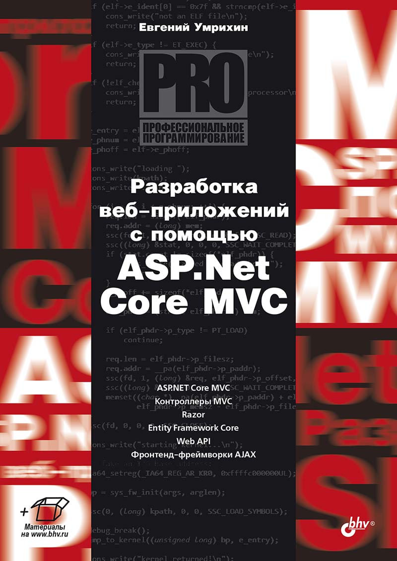 Обложка книги "Евгений Умрихин: Разработка веб-приложений с помощью ASP.Net Core MVC"
