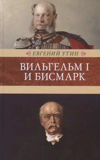 Обложка книги "Евгений Утин: Вильгельм I и Бисмарк. Исторические очерки"