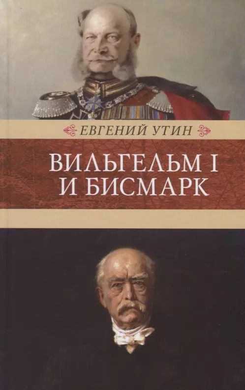 Обложка книги "Евгений Утин: Вильгельм I и Бисмарк. Исторические очерки"