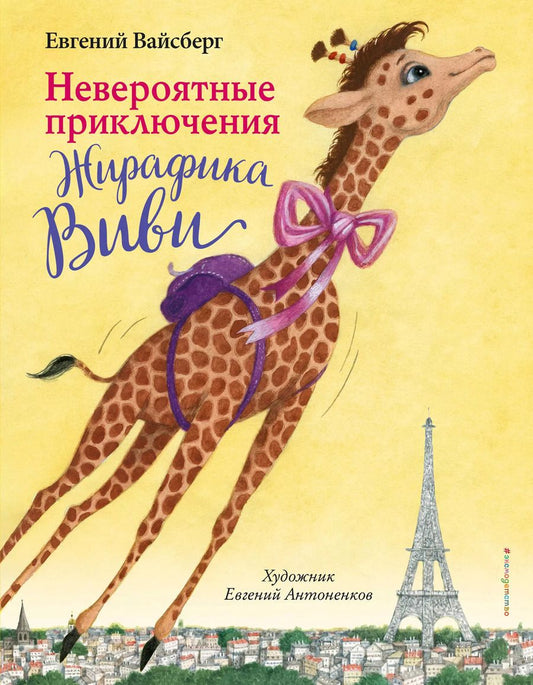 Обложка книги "Евгений Вайсберг: Невероятные приключения Жирафика Виви (выпуск 1)"