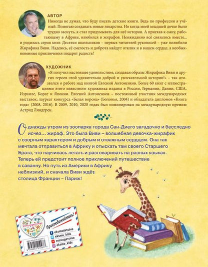 Фотография книги "Евгений Вайсберг: Невероятные приключения Жирафика Виви (выпуск 1)"