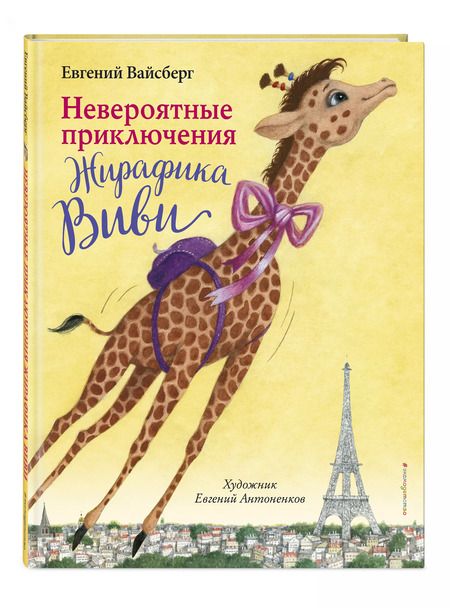 Фотография книги "Евгений Вайсберг: Невероятные приключения Жирафика Виви (выпуск 1)"
