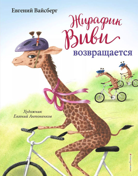 Обложка книги "Евгений Вайсберг: Жирафик Виви возвращается"