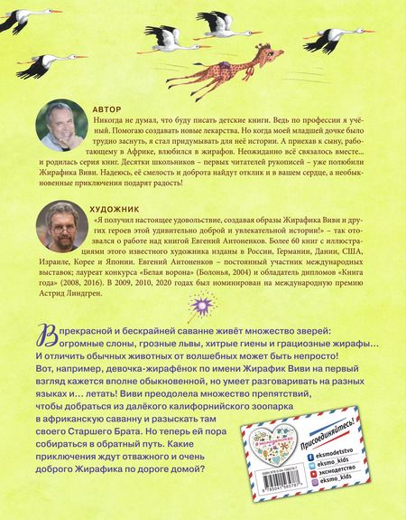 Фотография книги "Евгений Вайсберг: Жирафик Виви возвращается"