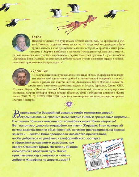 Фотография книги "Евгений Вайсберг: Жирафик Виви возвращается"