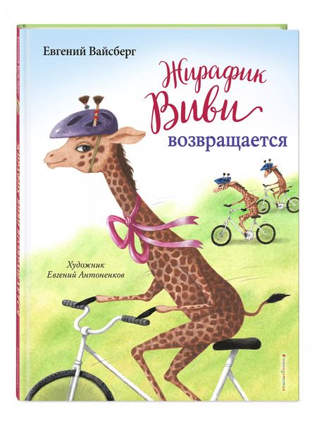 Фотография книги "Евгений Вайсберг: Жирафик Виви возвращается"