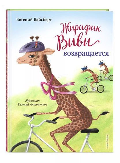 Фотография книги "Евгений Вайсберг: Жирафик Виви возвращается"