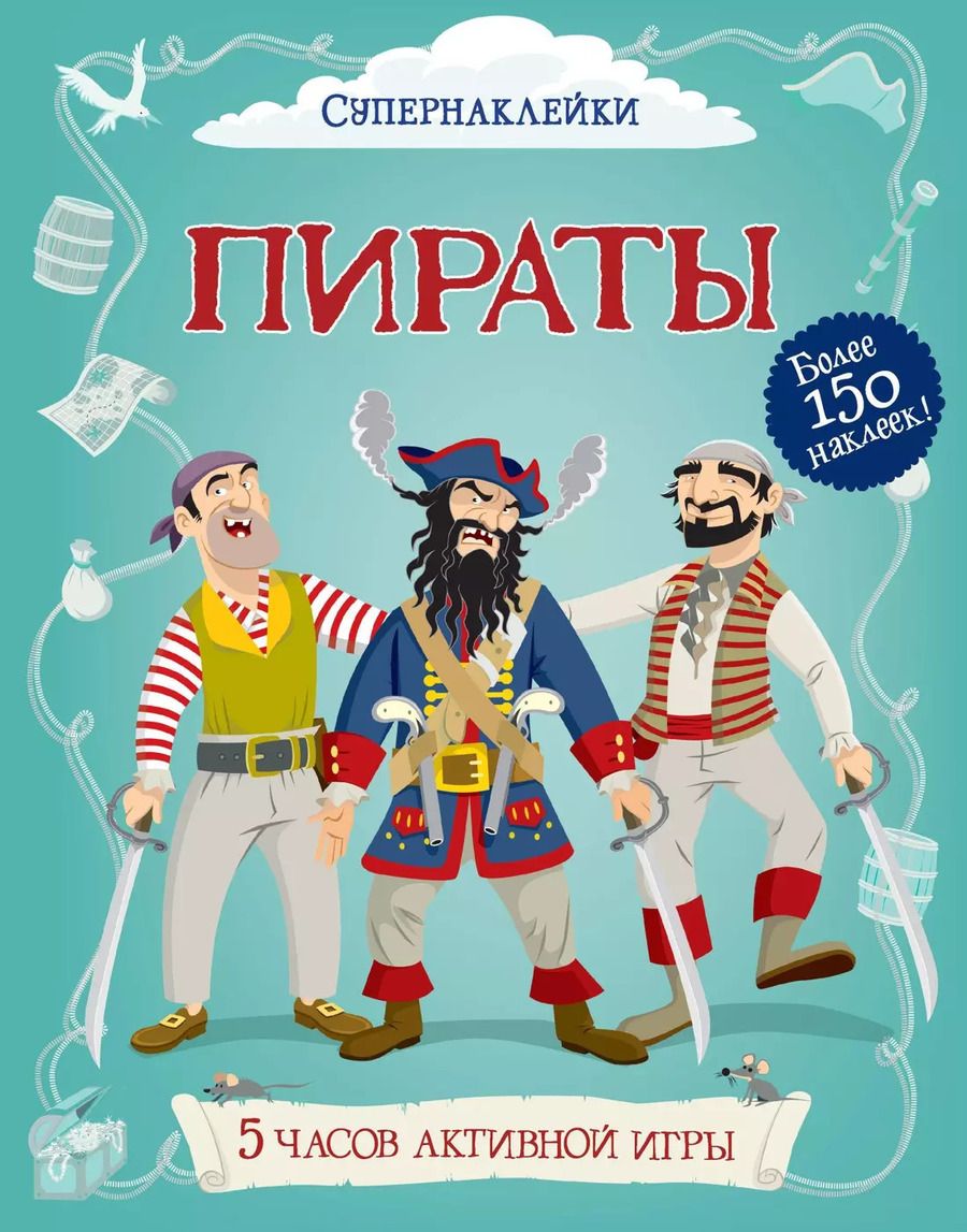 Обложка книги "Евгений Валентинович: Пираты"