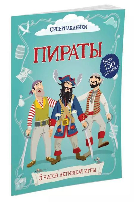 Фотография книги "Евгений Валентинович: Пираты"