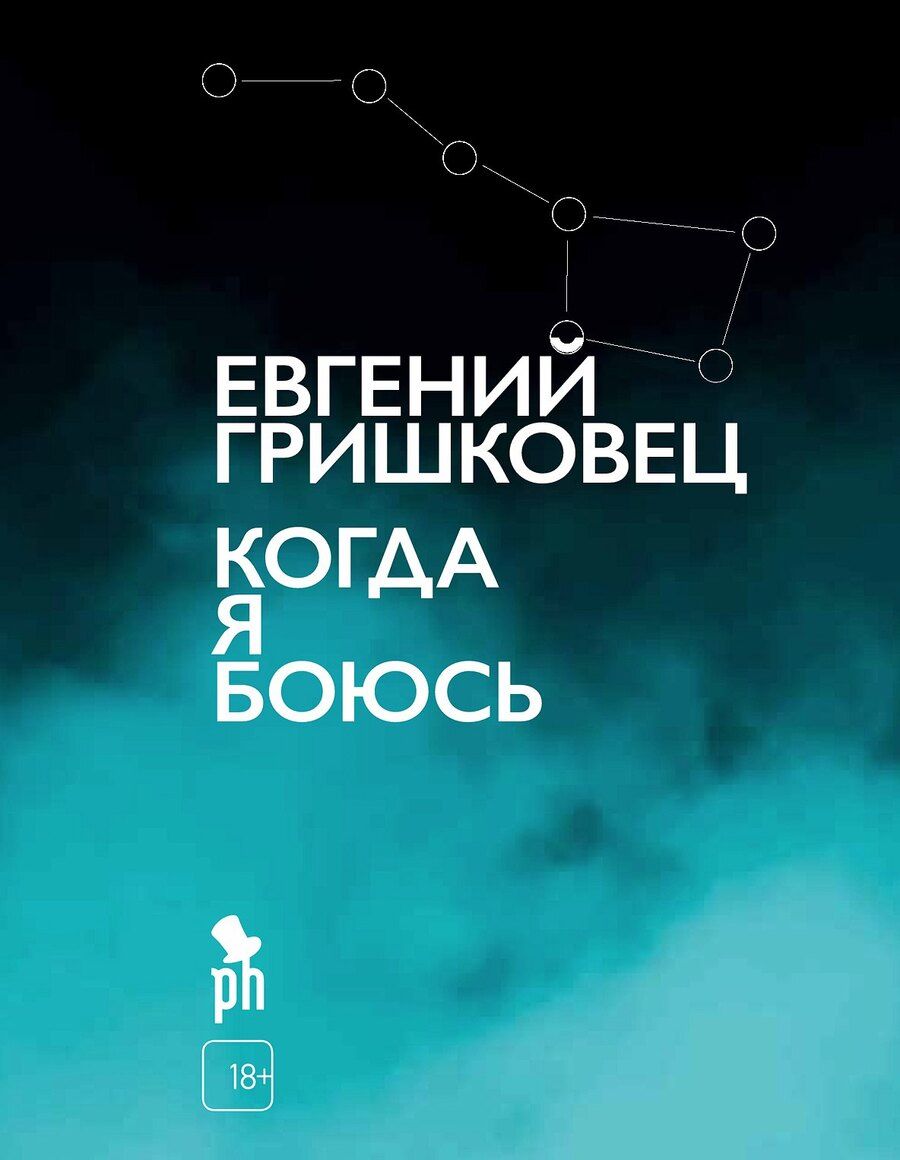 Обложка книги "Евгений Валерьевич: Когда я боюсь"