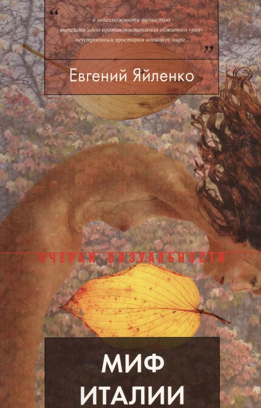Обложка книги "Евгений Валерьевич: Миф Италии в русском искусстве первой половины 19 в. (мОВ) Яйленко"