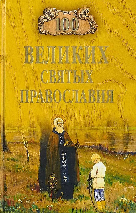 Обложка книги "Евгений Ванькин: 100 великих святых православия"