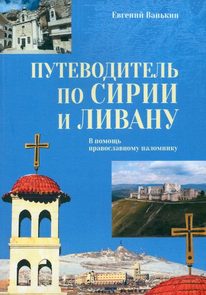 Обложка книги "Евгений Ванькин: Путеводитель по Сирии и Ливану. В помощь православному паломнику"