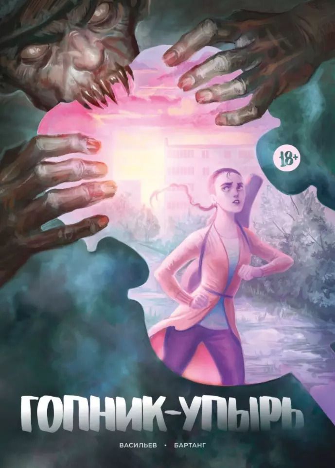 Обложка книги "Евгений Васильев: Гопник-упырь"