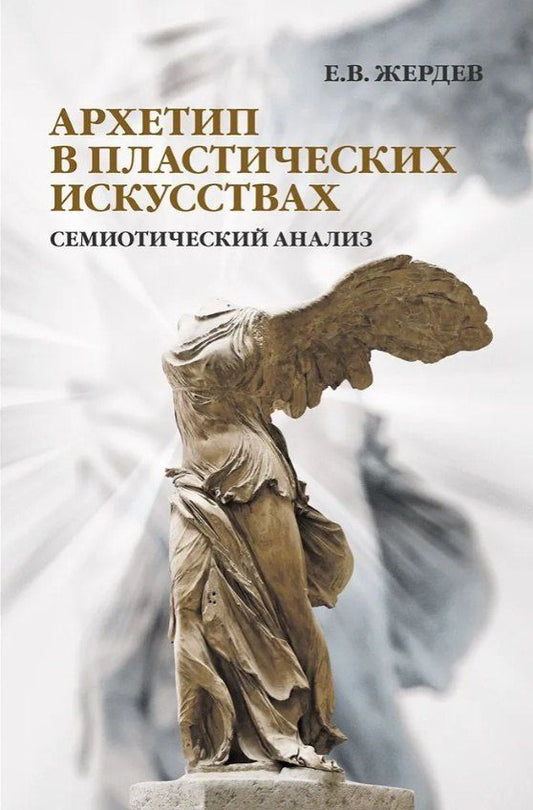 Обложка книги "Евгений Васильевич: Архетип в пластических искусствах: семиотический анализ"