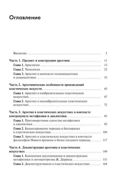 Фотография книги "Евгений Васильевич: Архетип в пластических искусствах: семиотический анализ"